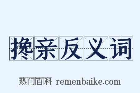 搀亲反义词是什么意思的图片